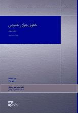 کتاب حقوق جزای عمومی جلد 3 اثر محمدعلی اردبیلی